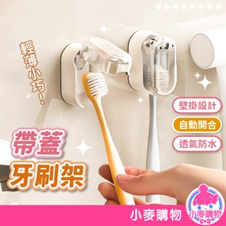 帶蓋牙刷架 自動開合 牙刷架 壁掛牙刷架 牙刷套 牙刷 防塵蓋 牙刷收納 牙刷掛架 浴室收納【小麥購物】【Y948】