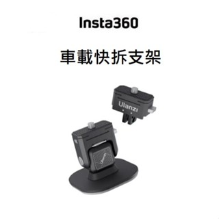 (臺中新世界) Insta360 車載快拆支架