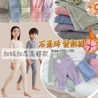 全館臺灣現貨🧜‍♀️100-150碼兒童保暖褲石墨稀加絨加厚高腰長褲發熱褲男女童秋冬打底褲奧粒絨MERMAID MOON
