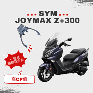 SYM Joymax Z+ Z300 九妹 cruisym300鋁合金 後架 貨架 F2MOTO 行李架