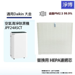 適用Daikin 大金JPF24ASCT JP24ASCT-N JP24ASCT-H 空氣清淨除濕機替換用高效HEPA