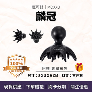 頭皮梳 頭皮理療 頭部按摩｜麟冠 喜梳 贈專屬布包｜魔可舒MOXXU宙元石｜遠紅外線經絡疏導儀｜按摩 刮痧 撥筋 鬆筋
