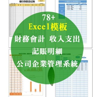 Excel 模板-財務會計、記賬明細、公司企業管理系統、收入支出、Excel電子表格78+