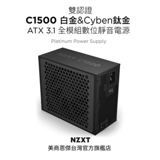 【NZXT美商恩傑】C1500 ATX3.1 白金/鈦金雙證 全模數位靜音電源(12年換新/雙H++/磁浮風扇/全日系）