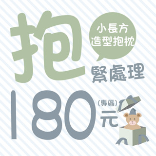 【88福利倉庫】[展示福利品] 小長方造型抱枕 午睡枕 紓壓 靠墊 大耳狗.人魚漢頓.酷洛米.帕洽狗.布丁狗