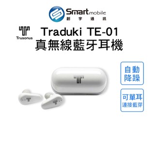 【創宇通訊│全新品】Trusonus Traduki TE-01 真無線藍牙耳機 降噪耳機 自動降噪 藍芽耳機 耳機