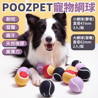 POOZPET 寵物網球【臺灣現貨⚡️快速到貨】狗狗玩具球 發聲網球 寵物磨牙/耐咬/大型犬巡迴/互動玩具