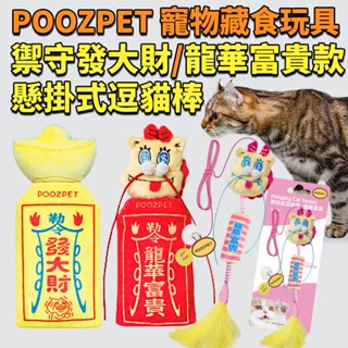 POOZPET 寵物藏食玩具【臺灣現貨⚡️快速到貨】禦守發大財款 | 禦守龍華富貴(紅色)加贈春聯 | 懸掛式逗貓棒