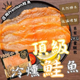 🏴‍☠️海底寶🏴‍☠️ 頂級冷燻鮭魚 煙燻 鮭魚片 鮭魚切片 100g/包 煙燻鮭魚 煙燻鮭魚片 鮭魚沙拉 鮭魚 切片