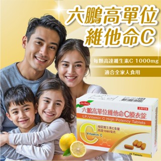 六鵬 高單位維他命C 30顆 維他命C 維生素C 高單位維他命C 維他命C膜衣錠