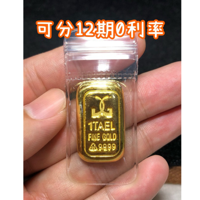 金塊 金條 9999 【分6期/12期*0利率】一兩 黃金 金鑑會標章 分期 保值 條塊 純金 儲蓄 標準成色