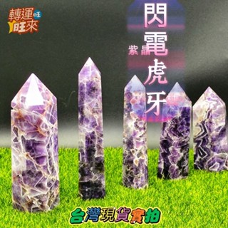 【臺灣現貨】閃電 虎牙紫 夢幻 天然 水晶 柱 晶柱 精品 擺件 轉運 開運 招 財 好運 靈招 人緣 桃花