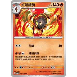 [ALG 卡牌專門] 寶可夢 PTCG 中文版 紅蓮鎧騎 SV8 021 /106 U