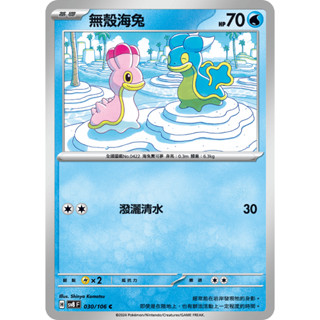 [ALG 卡牌專門] 寶可夢 PTCG 中文版 無殼海兔 SV8 030/106 C