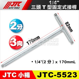 【小楊汽車工具】JTC 5523 5524 5517 5519 T型 固定式接桿 2分 3分 4分 T桿 接桿 扳手