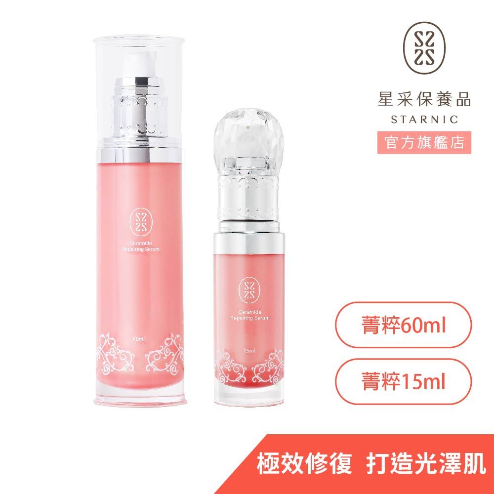 【星采】奇肌修復菁粹(15ml／60ml) 小粉瓶 大粉瓶 大菁粹 小精粹 修復精萃 角鯊烯修復精華油 前導精華 美容油