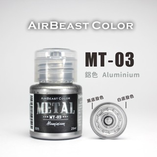 【喵喵模型坊】AirBeast 水性漆 MT-01~MT-10 金屬色系列 25ml 金屬漆 MT-03 鋁色