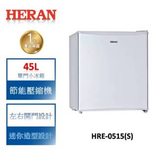 店面經營/一律貨運配送HERAN禾聯 45公升 左右開單門小冰箱 HRE-0515(S) 含基本安裝