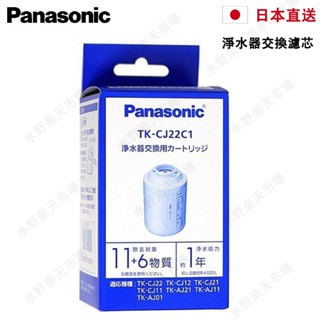 ⽇本製 TK-CJ22C1 TK-CJ23C1水龍頭淨水器濾芯 國際牌 Panasonic 適用TK-CJ23 CJ22
