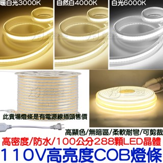 『仟尚電商』110V COB 套管 燈條 單色 軟燈條 LED COB燈條 氣氛燈 室內裝潢 電視牆 廣告燈箱 高密度