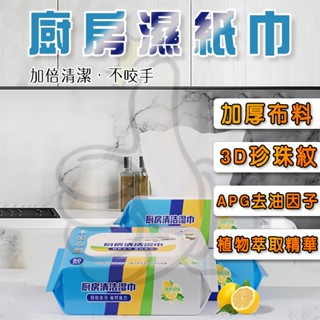 廚房濕紙巾 清潔黑科技 清潔抹布 去油汙 濕紙巾 抹布 拋棄式 萬用清潔巾 廚房清潔濕紙 客廳紙巾 紙巾 萬用去汙巾