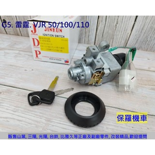 保羅機車 光陽 雷霆150. G5 150. VJR 110 副廠臺灣精工電機鎖頭
