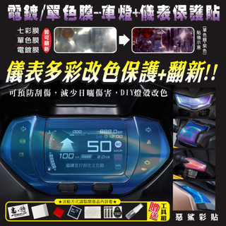 【惡鯊】STR-250/300-ABS儀表保護貼-電鍍-單色-七彩燈膜-大燈-方向燈-煞車燈 宏佳騰STR300/250