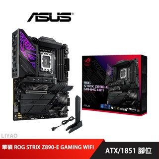 華碩 ROG STRIX Z890-E GAMING WIFI DDR5 主機板