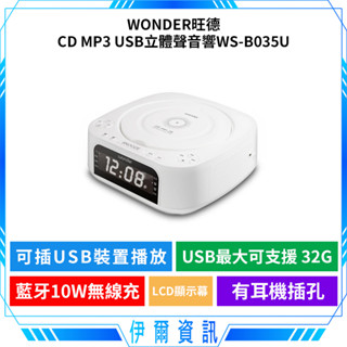 WONDER旺德 藍芽CD音響🔥藍芽10W無線充 CD MP3 USB 立體聲音響 WS-B035U 音響 喇叭 立體聲