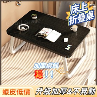 【折疊加固📌】懶人桌 床上摺疊桌 床上桌 小桌子 床上桌子 床上小桌子 小桌子摺疊 折疊桌 兒童書桌 筆電桌 宿舍必備