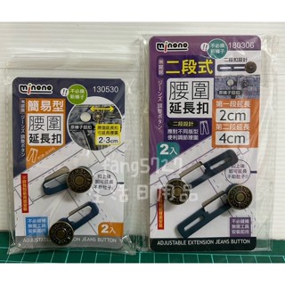 二段式腰圍延長扣 簡易型腰圍延長扣 腰圍延長扣 褲腰加寬鈕扣 牛仔褲釦子 褲頭加寬 可拆卸鈕扣 伸縮釦子 免釘鈕扣