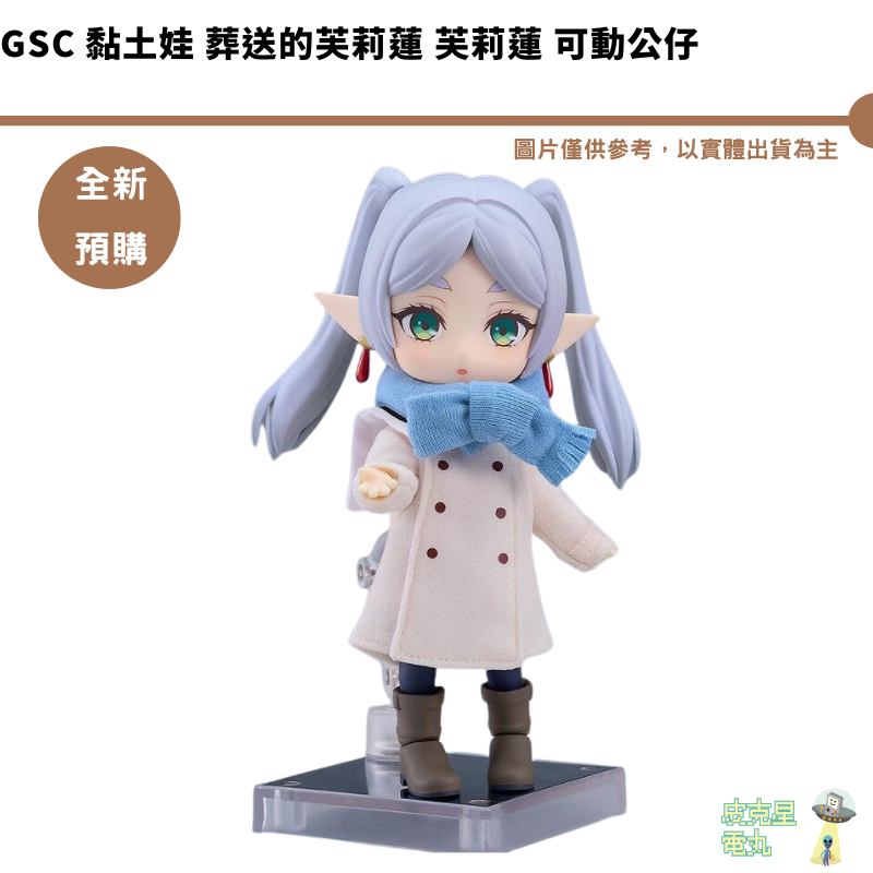 GSC 黏土娃 葬送的芙莉蓮 芙莉蓮 可動公仔 【皮克星】全新現貨