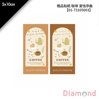 岱門包裝 禮品貼紙 咖啡 漫恬序曲 16枚x2包 5x10cm【01-73105003】