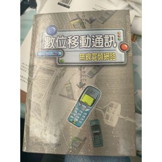 數位移動通訊，無線寬頻網路