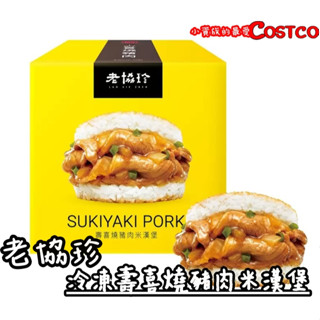 【小資族最愛】 好市多COSTCO代購 🈵399免運 老協珍 壽喜燒豬肉 米漢堡 早餐 速食 漢堡 米堡 小點 即食 料