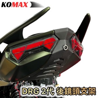 現貨 KOMAX SYM DRG 2代 後鏡頭 行車紀錄器 支架 免挖孔專用