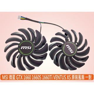 臺灣出貨 MSI 微星全新原裝 GTX1660 SUPER VENTUS XS 顯卡風扇一對 PLD09210S12HH