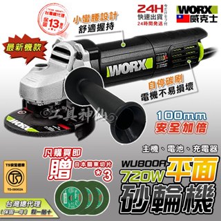 WORX 威克士 WU800A 砂輪機 平面砂輪機 附把手 超細柄 角磨機 磨切機 研磨機 100MM 720W