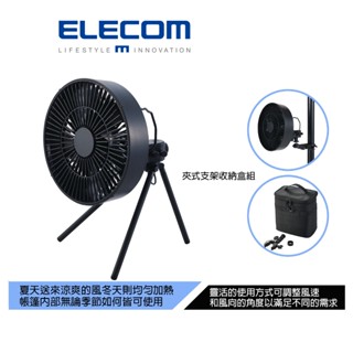 【日本ELECOM】NESTOUT 四季空氣循環扇專門收納配件的專用袋組附桿夾 支架露營可作帳內的循環扇(不含電池)