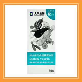 【大研生醫】綜合維他命緩釋膜衣錠(60顆/罐)緩慢升級12小時