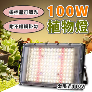 隔日到貨 定時+遙控 植物燈 100W 太陽光 植物生長燈 植物燈全光譜 太陽光 多肉植物燈 生長燈 多肉植物 LED
