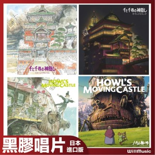 微音樂💃 代購 日版 宮崎駿 - 神隱少女 / 霍爾的移動城堡 原聲帶 印象專輯 黑膠唱片 吉卜力 日本進口版