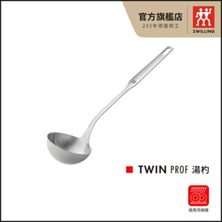 ZWILLING 德國雙人 Twin Prof 湯杓【德國雙人牌集團官方直營】