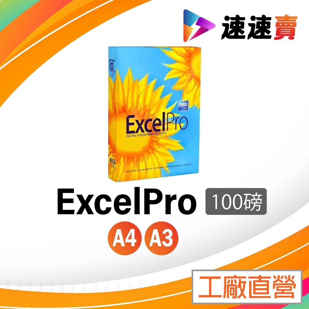 【超取含稅免運】 A4 EXCELPRO 影印紙 100磅 A4紙 影印紙A4 1000g A4 A3 影印紙