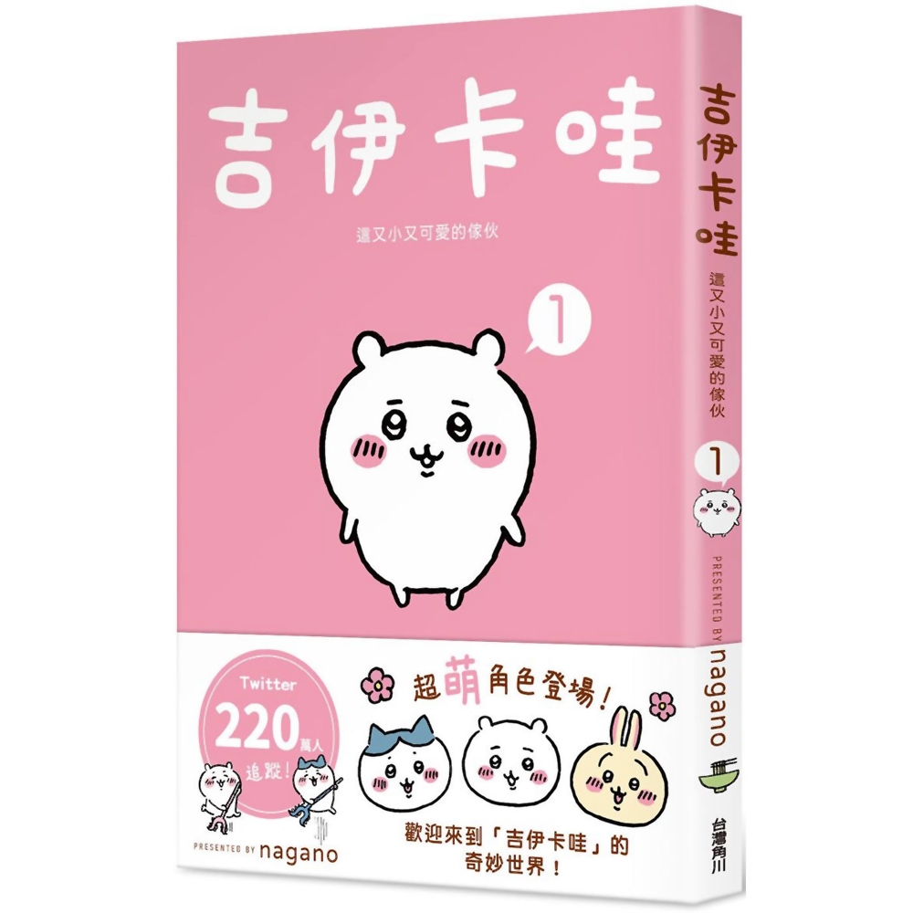 吉伊卡哇 這又小又可愛的傢伙 1～5（套書）／nagano《新絲路網路書店》