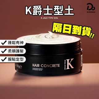 DREAM TREND 凱夢【K爵士型土】K髮蠟 髮膠 髮泥 K型土 K爵士型土 K棉花糖髮蠟 K噴霧 髮蠟 美髮 造型