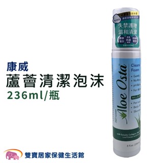 康威 蘆薈清潔泡沫236ml 乾洗清潔 免沖水乾洗澡 清潔泡沫 溶解汙垢 皮膚型乾洗液 免沖水清潔