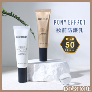 Pony Effect 妝前防護乳 50g 小金管 小白管 SPF50+ PA++++【DT STORE】【AP020】