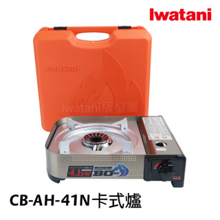 《💯日本巖谷》日本製 iwatani巖谷 新4.1卡式爐 瓦斯爐 4.1kw 防風防爆 CB-AH-41
