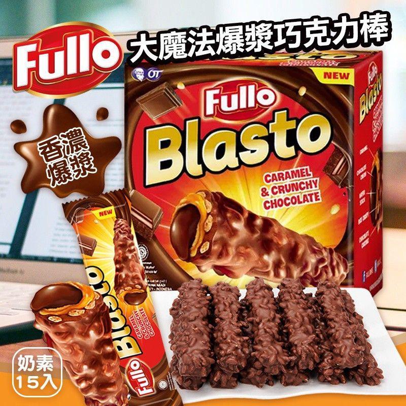 【Fullo Blasto】大魔法爆漿巧克力棒 1支15g (15支/盒) 巧克力脆米棒 零食、團購、奶素可食